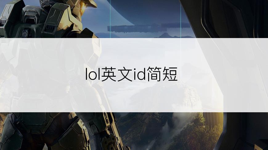 lol英文id简短