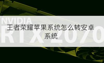 王者荣耀苹果系统怎么转安卓系统