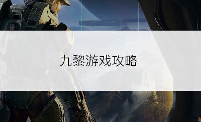 九黎游戏攻略