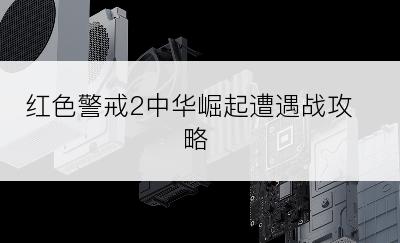 红色警戒2中华崛起遭遇战攻略