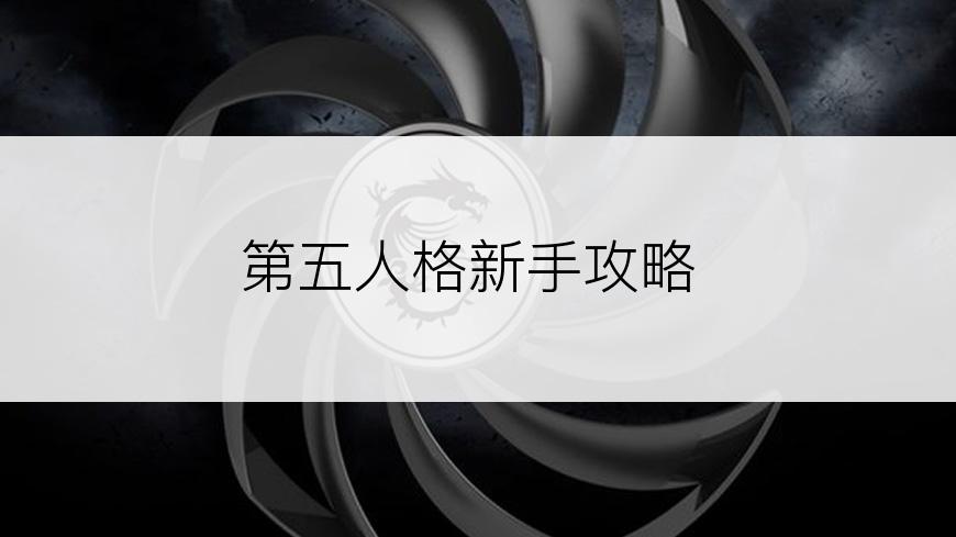 第五人格新手攻略