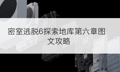 密室逃脱6探索地库第六章图文攻略