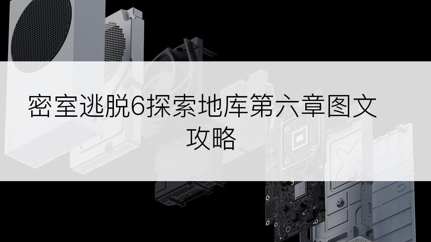 密室逃脱6探索地库第六章图文攻略