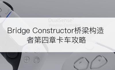 Bridge Constructor桥梁构造者第四章卡车攻略