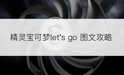 精灵宝可梦let's go 图文攻略