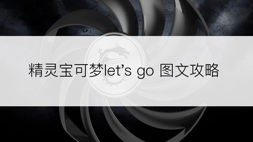 精灵宝可梦let's go 图文攻略