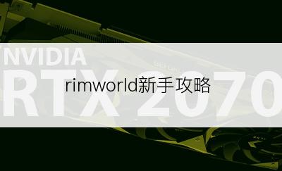 rimworld新手攻略