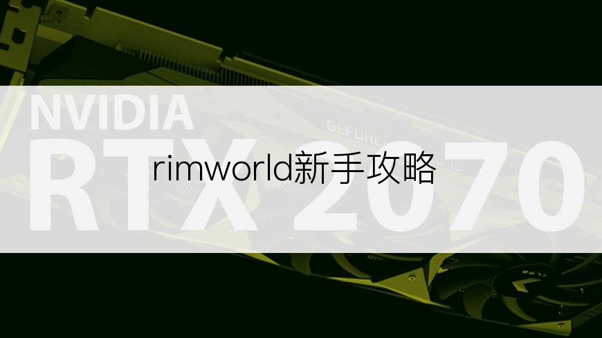 rimworld新手攻略