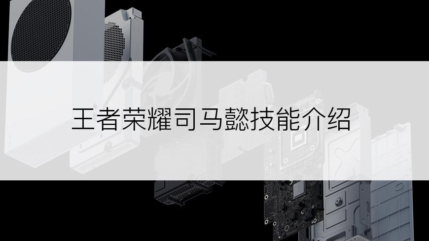 王者荣耀司马懿技能介绍