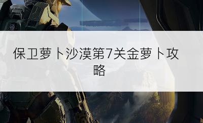 保卫萝卜沙漠第7关金萝卜攻略