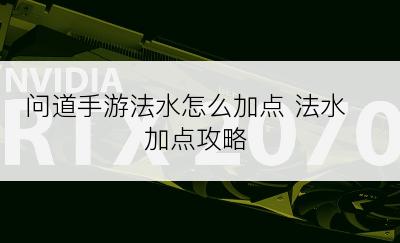 问道手游法水怎么加点 法水加点攻略