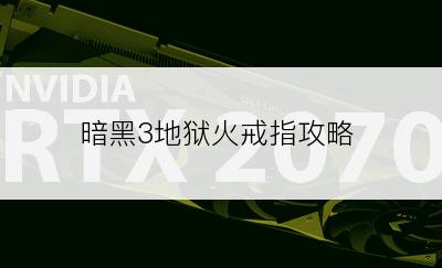 暗黑3地狱火戒指攻略