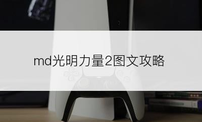 md光明力量2图文攻略