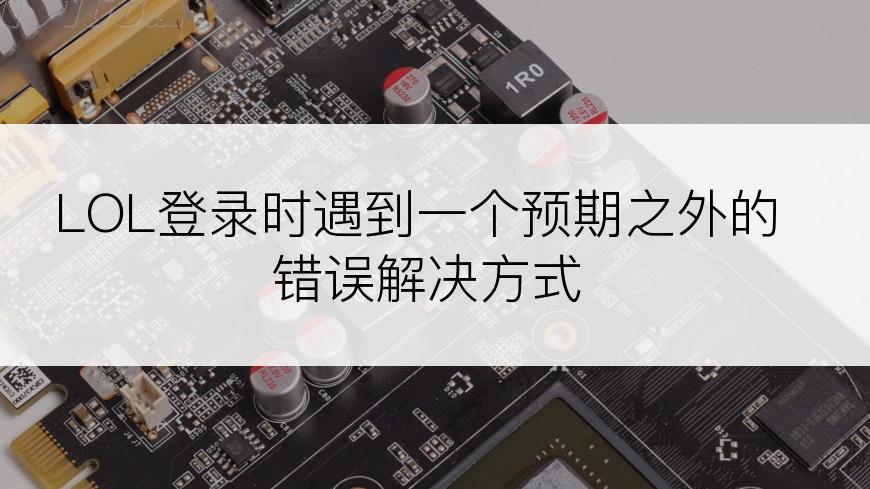 LOL登录时遇到一个预期之外的错误解决方式