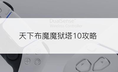 天下布魔魔狱塔10攻略