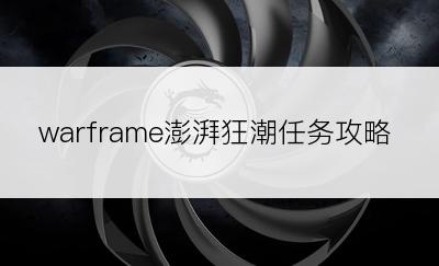 warframe澎湃狂潮任务攻略