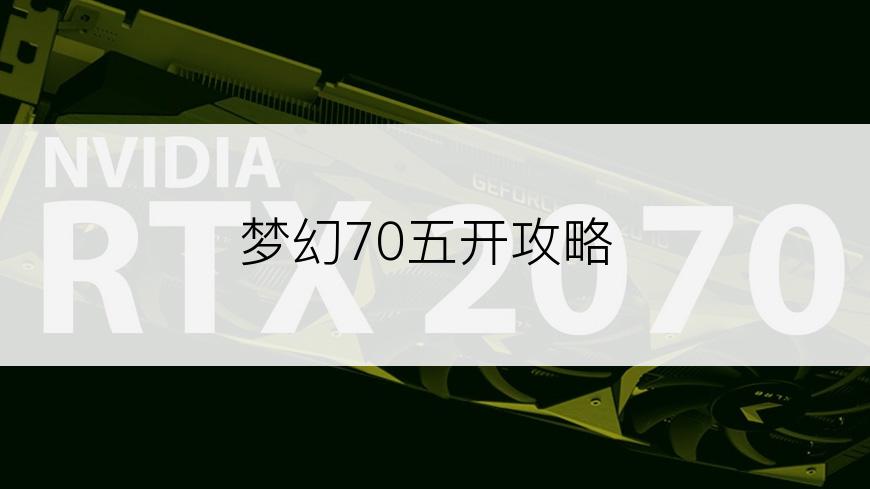 梦幻70五开攻略