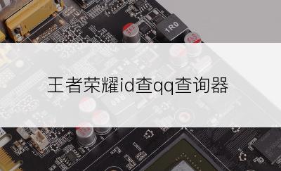 王者荣耀id查qq查询器