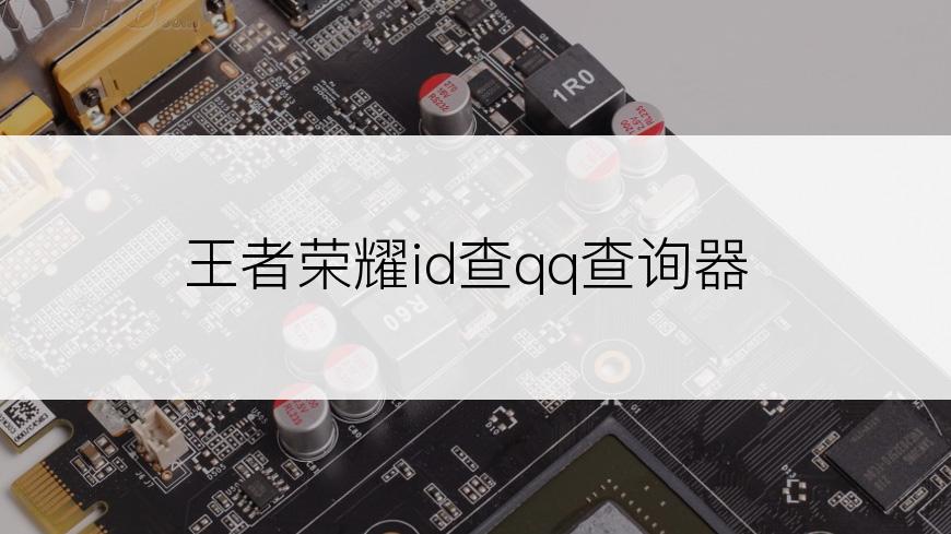 王者荣耀id查qq查询器