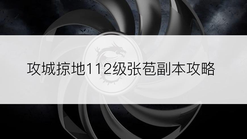 攻城掠地112级张苞副本攻略