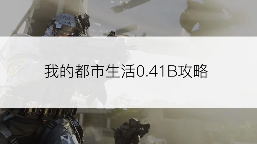 我的都市生活0.41B攻略