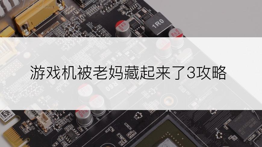 游戏机被老妈藏起来了3攻略