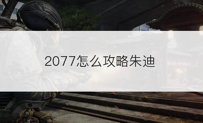 2077怎么攻略朱迪