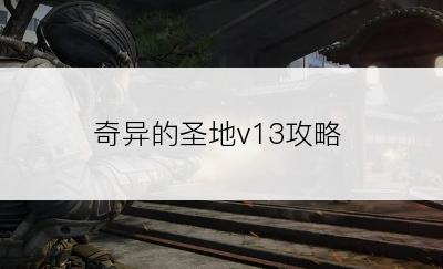 奇异的圣地v13攻略