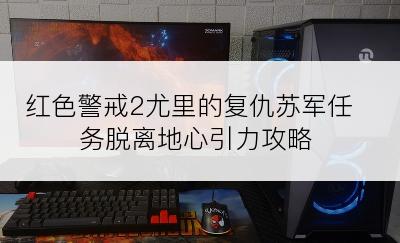 红色警戒2尤里的复仇苏军任务脱离地心引力攻略