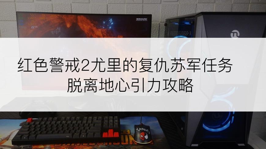 红色警戒2尤里的复仇苏军任务脱离地心引力攻略