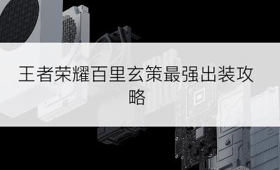 王者荣耀百里玄策最强出装攻略