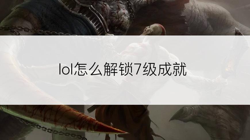 lol怎么解锁7级成就