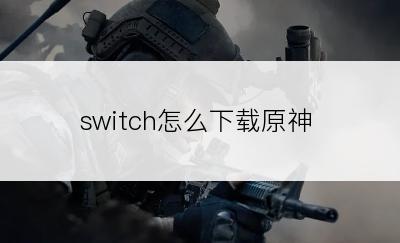 switch怎么下载原神