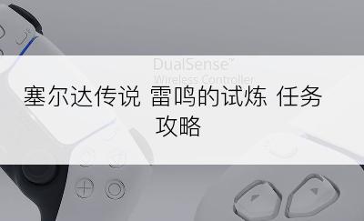 塞尔达传说 雷鸣的试炼 任务攻略