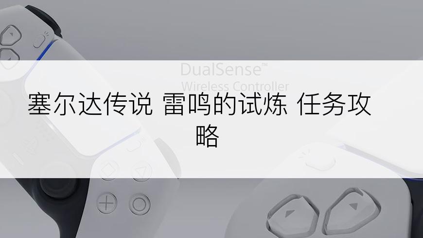 塞尔达传说 雷鸣的试炼 任务攻略