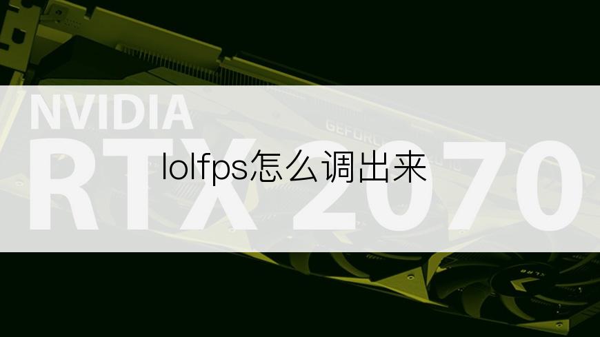 lolfps怎么调出来