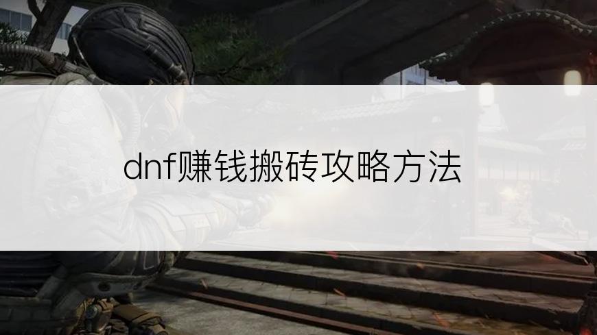 dnf赚钱搬砖攻略方法