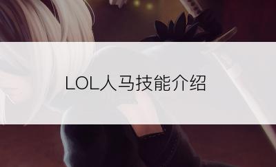 LOL人马技能介绍