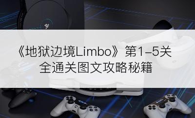 《地狱边境Limbo》第1-5关全通关图文攻略秘籍