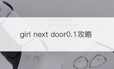 girl next door0.1攻略