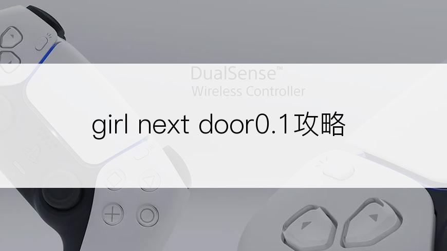 girl next door0.1攻略