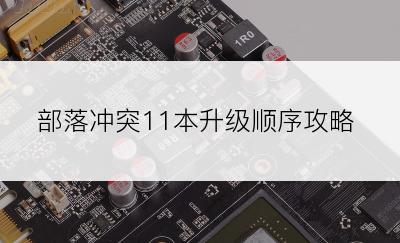 部落冲突11本升级顺序攻略