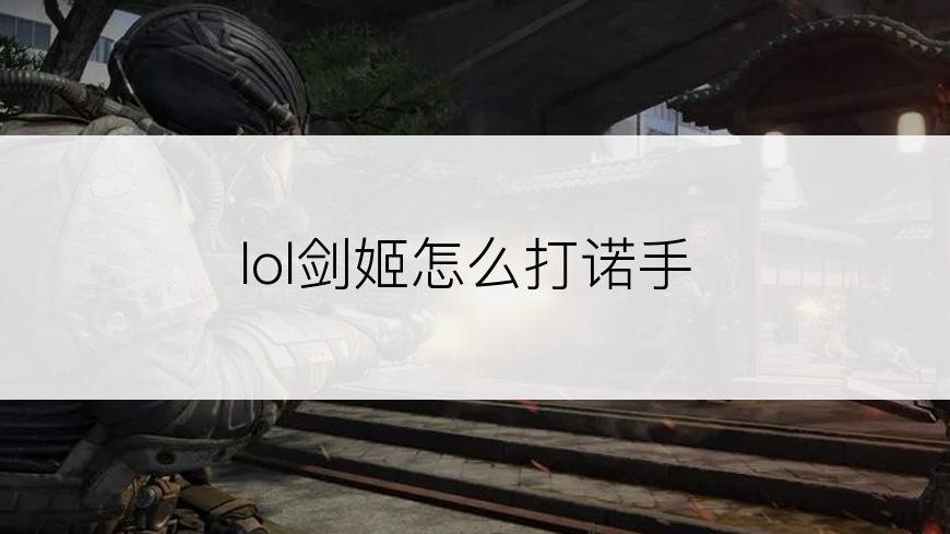 lol剑姬怎么打诺手