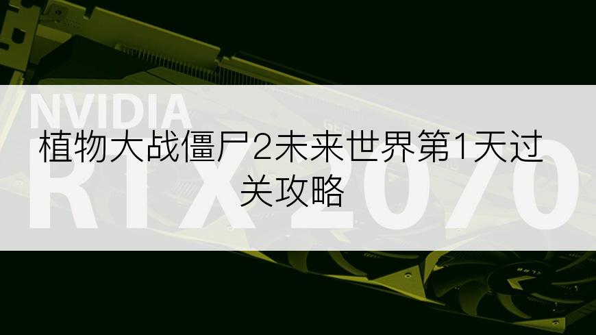 植物大战僵尸2未来世界第1天过关攻略