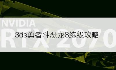 3ds勇者斗恶龙8练级攻略