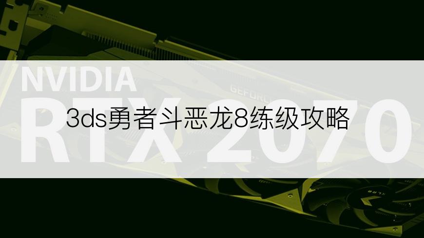 3ds勇者斗恶龙8练级攻略