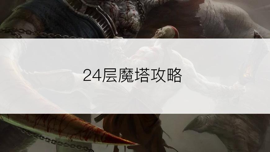 24层魔塔攻略