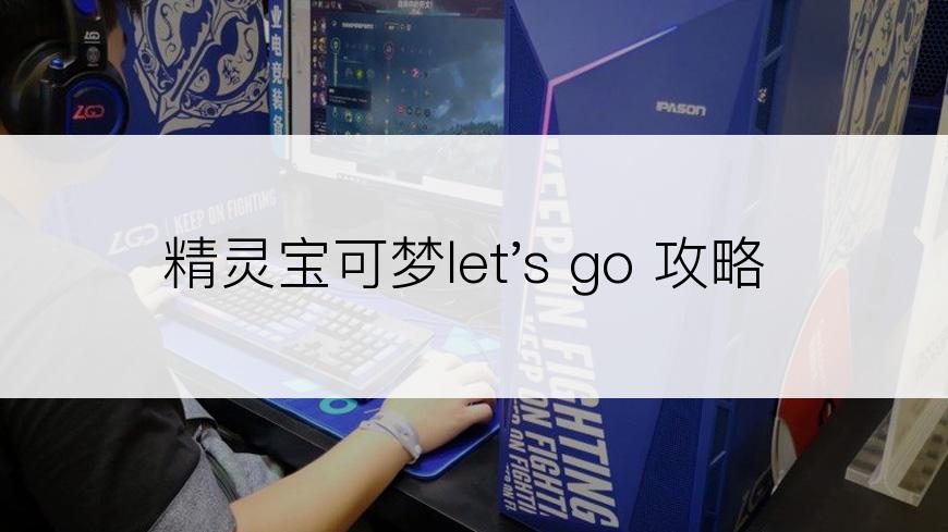 精灵宝可梦let's go 攻略