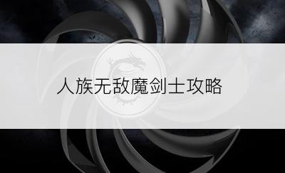 人族无敌魔剑士攻略