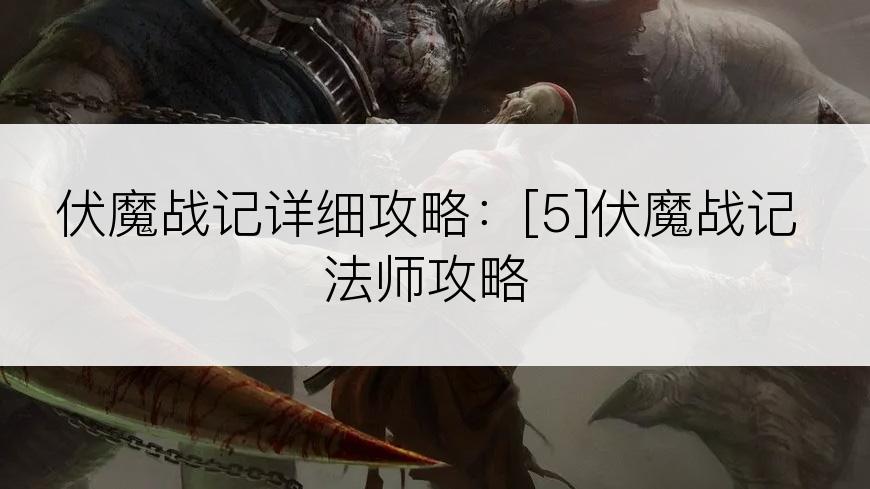 伏魔战记详细攻略：[5]伏魔战记法师攻略